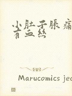 小肚子胀痛白带有血丝