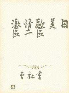 激情欧美日韩一区二区