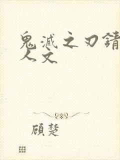 鬼灭之刃锖义同人文