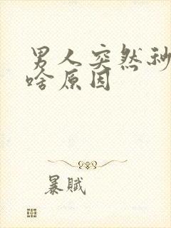 男人突然秒射是啥原因