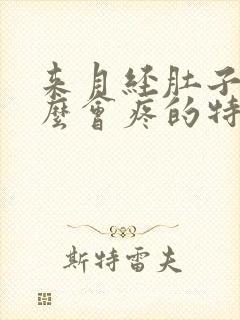 来月经肚子为什么会疼的特别厉害