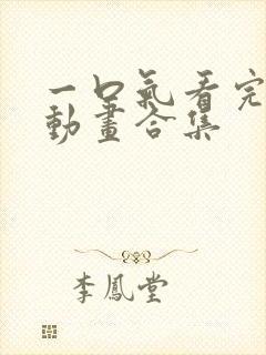 一口气看完沙雕动画合集