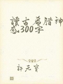 读古希腊神话有感300字