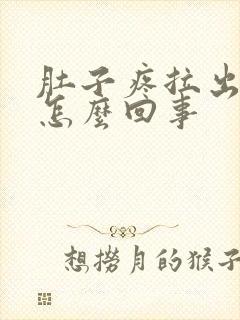 肚子疼拉出血是怎么回事封面