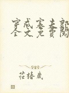 穿成寡夫郎之后全文免费阅读