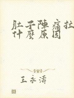 肚子阵痛拉稀是什么原因