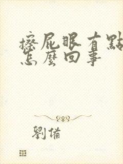 擦屁眼有点血是怎么回事