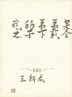 我的弟弟是天选之子下载全文封面