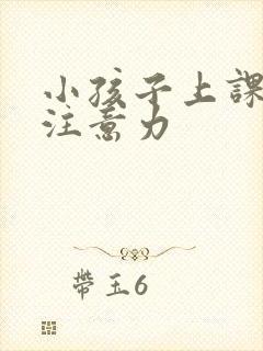 小孩子上课走神注意力