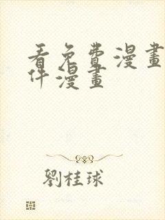 看免费漫画的软件漫画