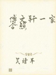 傅文轩一家三口合照