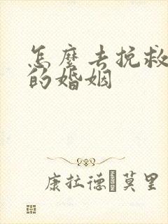 怎么去挽救自己的婚姻