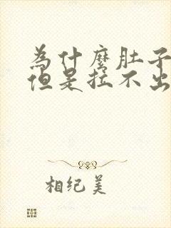 为什么肚子有屎但是拉不出来