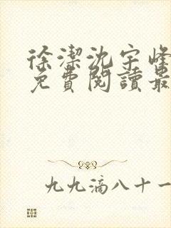 徐洁沈宇峰小说免费阅读最新章节