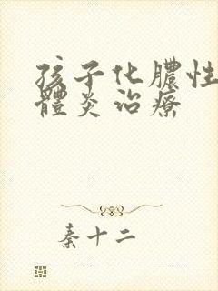 孩子化脓性扁桃体炎治疗