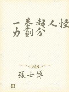 一拳超人怪人实力划分