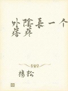 外阴长一个硬疙瘩疼