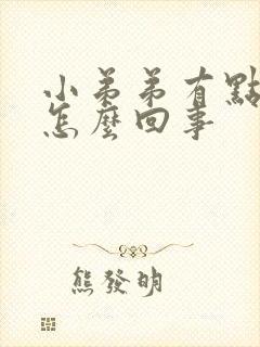 小弟弟有点发痒怎么回事