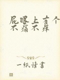 屁眼上有个肉球不痛不痒