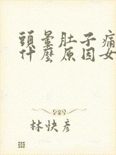 头晕肚子痛想吐什么原因女性