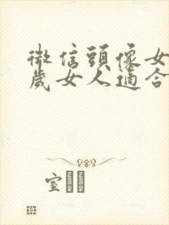 微信头像女40岁女人适合什么样头像封面