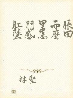 肛门里面胀痛下坠感怎么回事