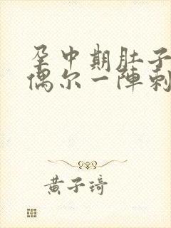 孕中期肚子左侧偶尔一阵刺痛