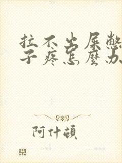 拉不出屎憋的肚子疼怎么办