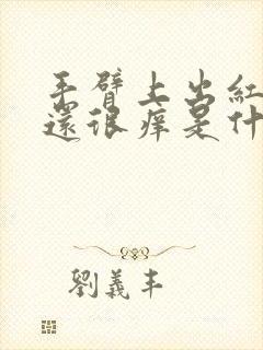 手臂上出红点点还很痒是什么原因封面