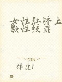 女性肚脐上方间歇性绞痛