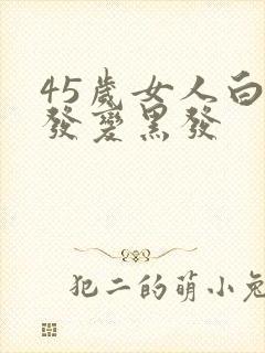 45岁女人白头发变黑发封面