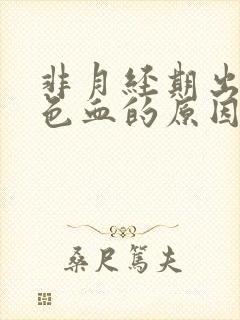 非月经期出淡粉色血的原因