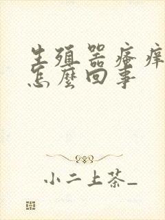 生殖器瘙痒疼痛怎么回事