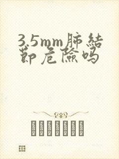 3.5mm肺结节危险吗