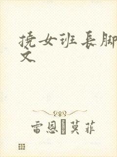 挠女班长脚心作文