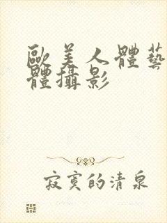 欧美人体艺术裸体摄影