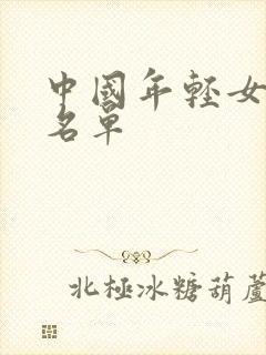 中国年轻女演员名单