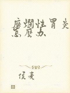 糜烂性胃炎消瘦怎么办