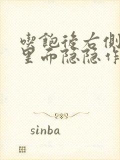 吃饱后右侧肋骨里面隐隐作痛