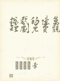 总裁的亿万囚妻短剧免费观看