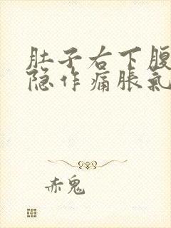 肚子右下腹部隐隐作痛胀气