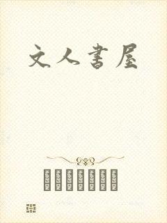 文人书屋