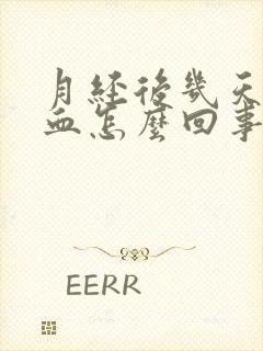 月经后几天粉色血怎么回事封面