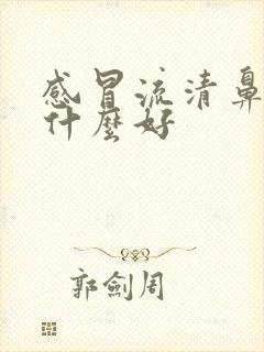 感冒流清鼻涕吃什么好封面