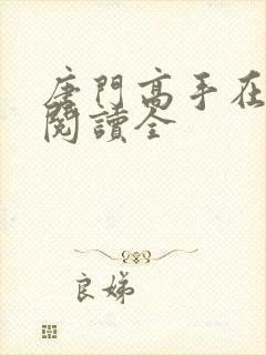 唐门高手在异世阅读全