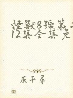 怪兽8号第二季12集全集免费播放