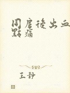 同房后出血还有点痛