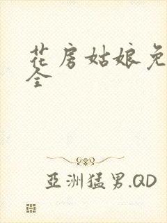 花房姑娘免费大全