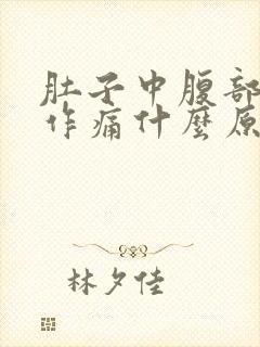 肚子中腹部隐隐作痛什么原因