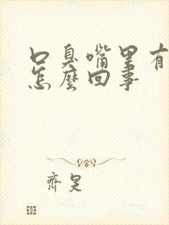 口臭嘴里有异味怎么回事